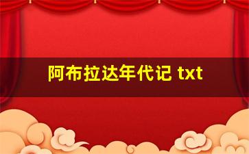 阿布拉达年代记 txt